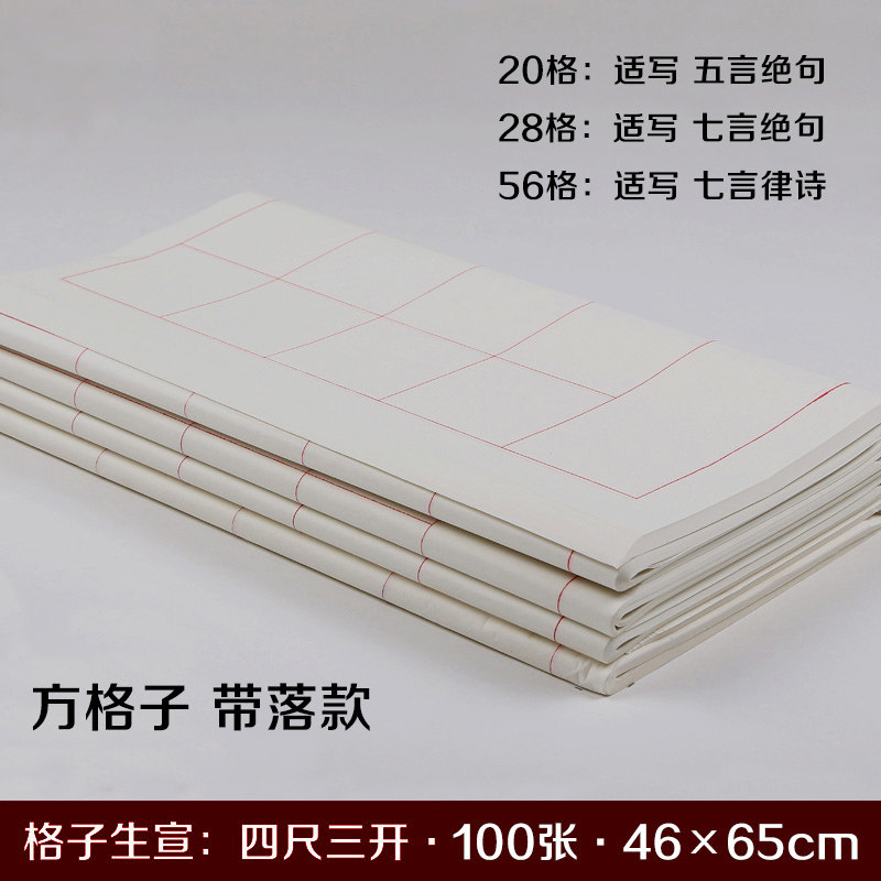 安徽泾县宣纸四尺三开带格子生宣纸方格毛笔书法练习临摹带落款纸