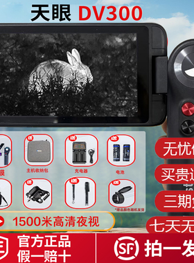 【官方正品】天眼DV300一体机热成像仪户外DV2红外夜视仪高清热搜