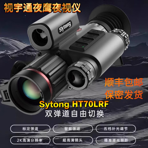 视宇通Sytong夜鹰HT70红外夜视仪