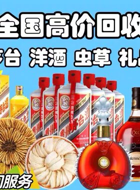 珠海中山回收茅枱洋酒路易轩尼诗
