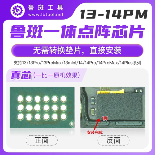 鲁斑通用一体点阵芯片面容修复