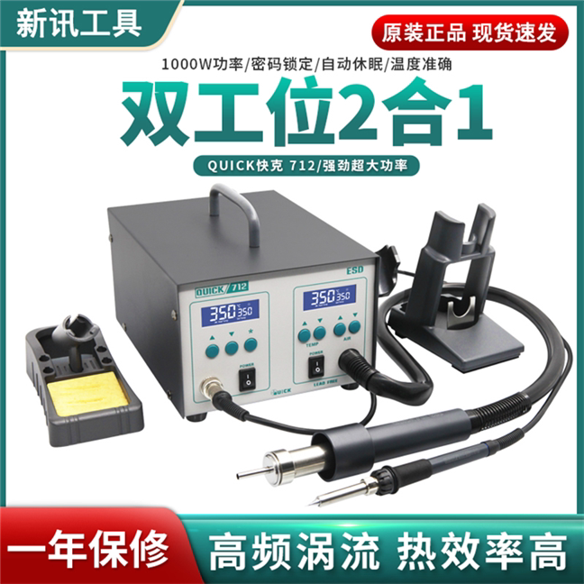 QUICK快克712手机维修可调温数显维修焊接二合一焊台电烙铁热风枪