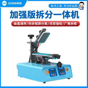 新讯S 918M多功能拆分一体机曲面拆框机上下加热吸气可调节分离