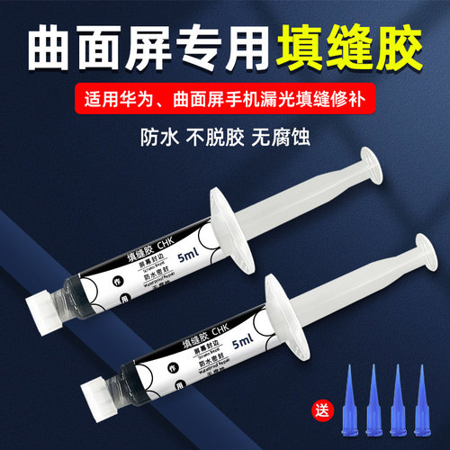 适用华为小米手机维修原厂曲面屏填缝中边框密封屏幕粘合封边胶水