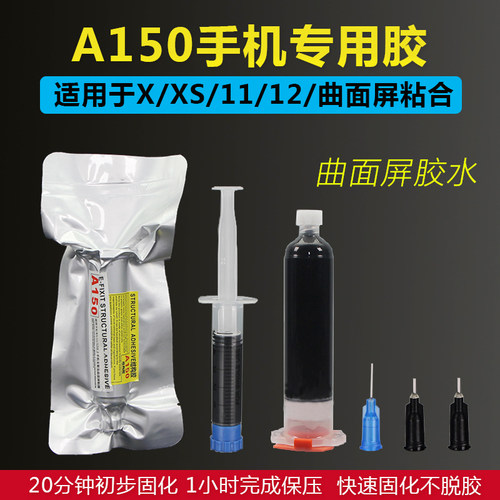 适用于苹果X/XS/11Pro Max 手机屏幕支架返修胶 PP 结构胶水A150