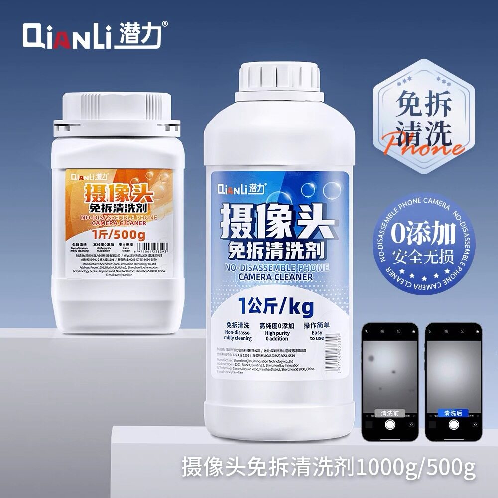 潜力摄像头免拆清洁剂去黑斑水印苹果摄像头手机维修专用清洗洁剂