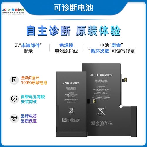 JCID精诚可诊断电池 跑诊断全新0循环寿命100%免移植排线适用苹果