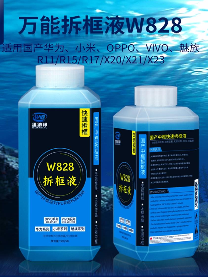 维纳邦W828万能拆框液 X21 X23拆中框药水 R15 R17手机屏幕除胶液