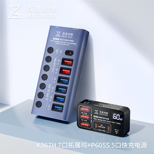 百造创想适配LED数显可拆集线器