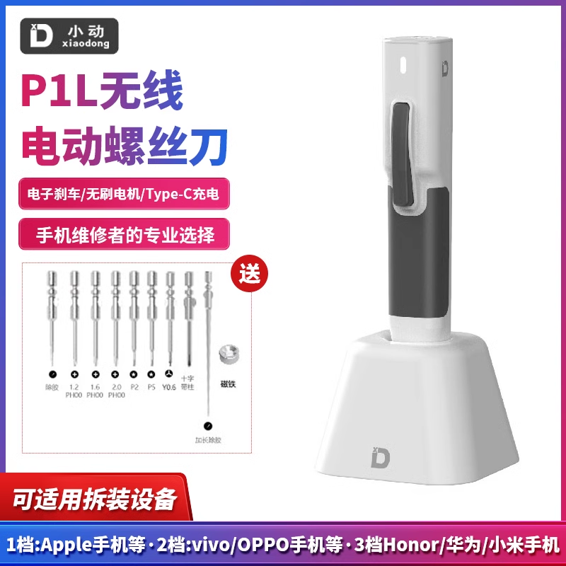 小动P1L电动螺丝刀充电式无刷电批苹果安卓手机拆解精密电子维修