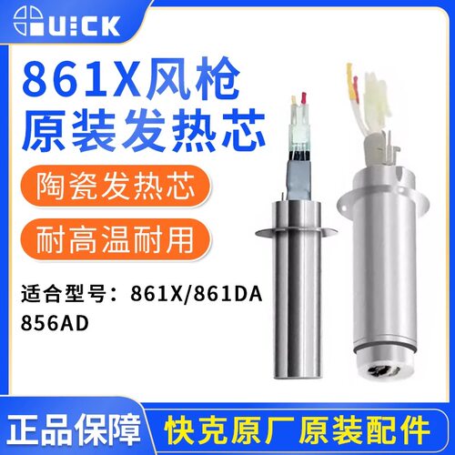 QUICK快克A1156发热芯856AD/861X/861DA热风枪配件原厂原装正品