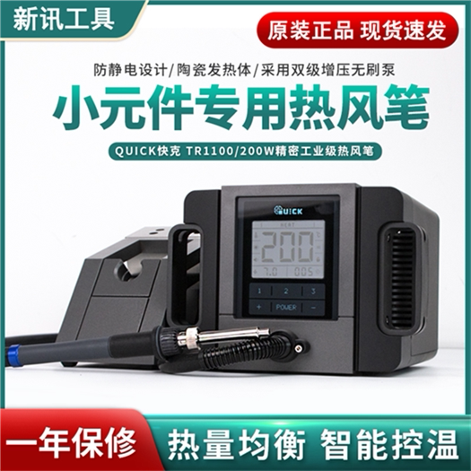 原装正品快克TR-1100手机维修200W精密工业级热风枪拆焊台热风枪