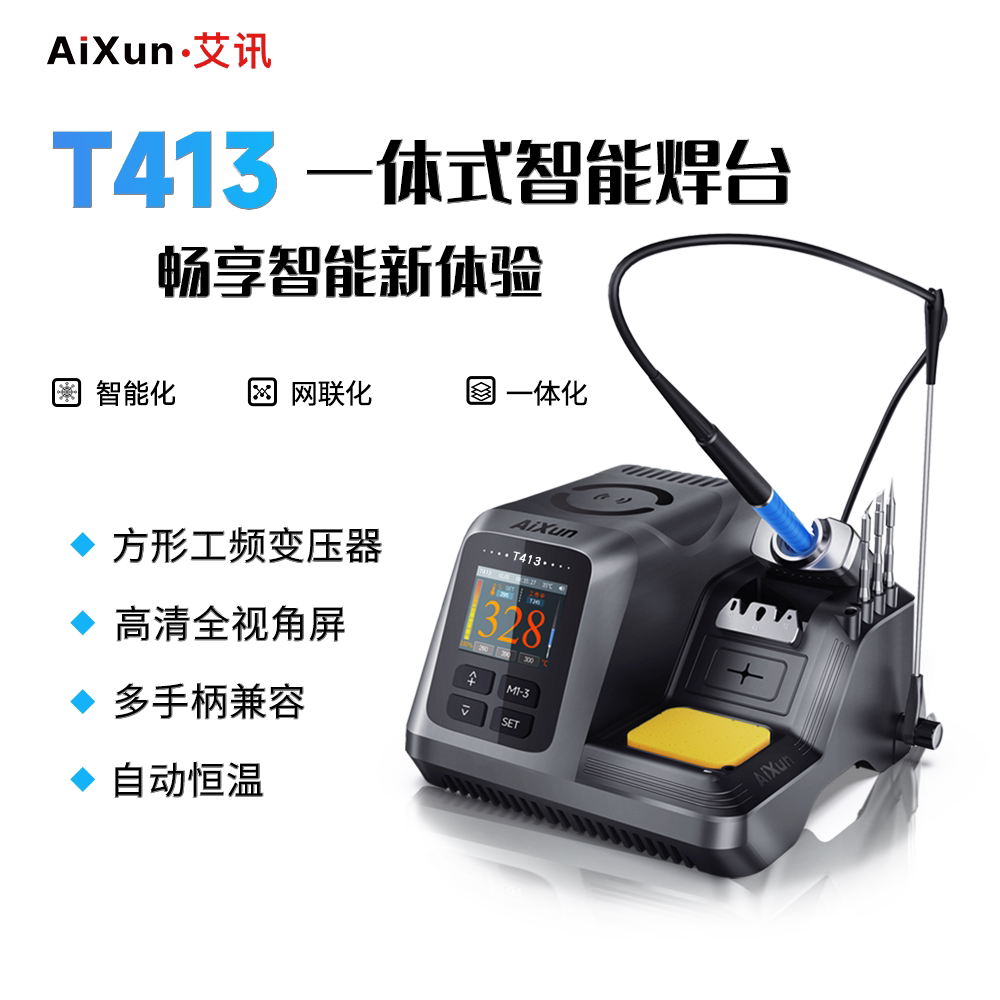 艾讯T413一体式智能焊台手机维修Ai智能语音中控快速升温电焊台