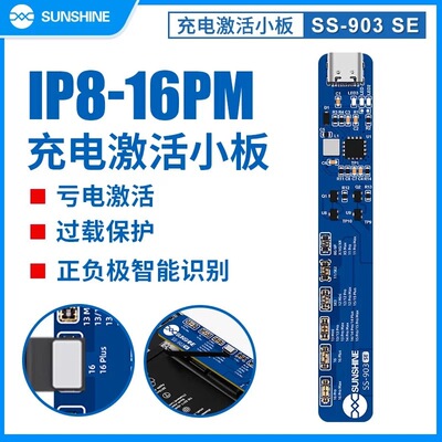 新讯工具SS-903SE苹果8-16PM系列支持苹果手机电池充电激活小板