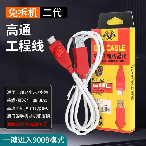 高通工程线2代刷机线适用小米红米强开9008端口手机深度数据线