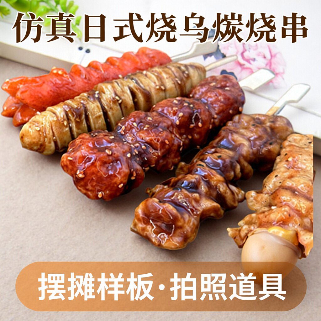 仿真日式烧乌碳烧烤热狗肠脆骨鸡肉串食物模型道具摆摊样板展示图片