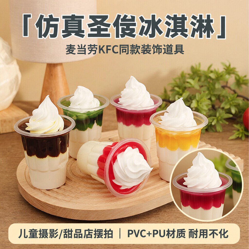 仿真冰淇淋模型装饰摄影道具