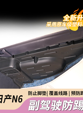 适用于日产N6副驾驶防踢板改装线路防护挡板防刮内饰改装配件
