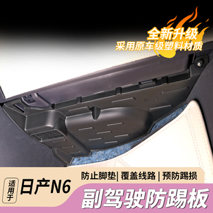 适用于日产N6副驾驶防踢板改装 配件 线路防护挡板防刮内饰改装
