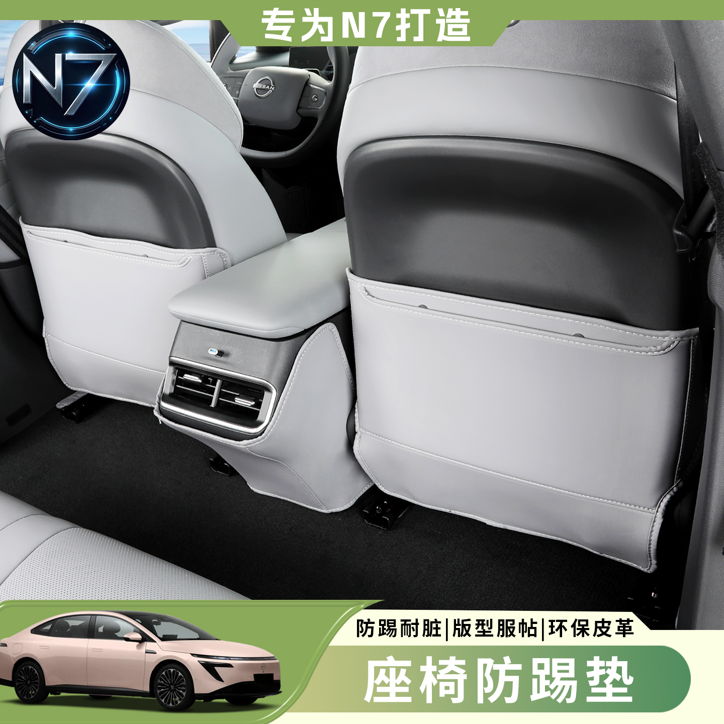 适日产N7座椅防踢垫专用n7车内饰装饰用品东风配件后排靠背改装饰