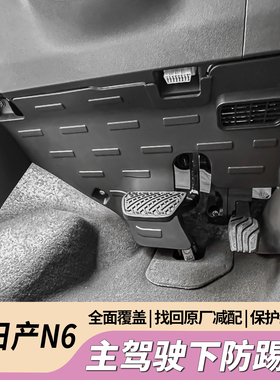 适用于日产N6主驾驶防踢板油门线路防刮保护板内饰改装配件