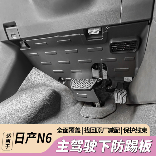 日产N6主驾驶防踢板防刮保护板