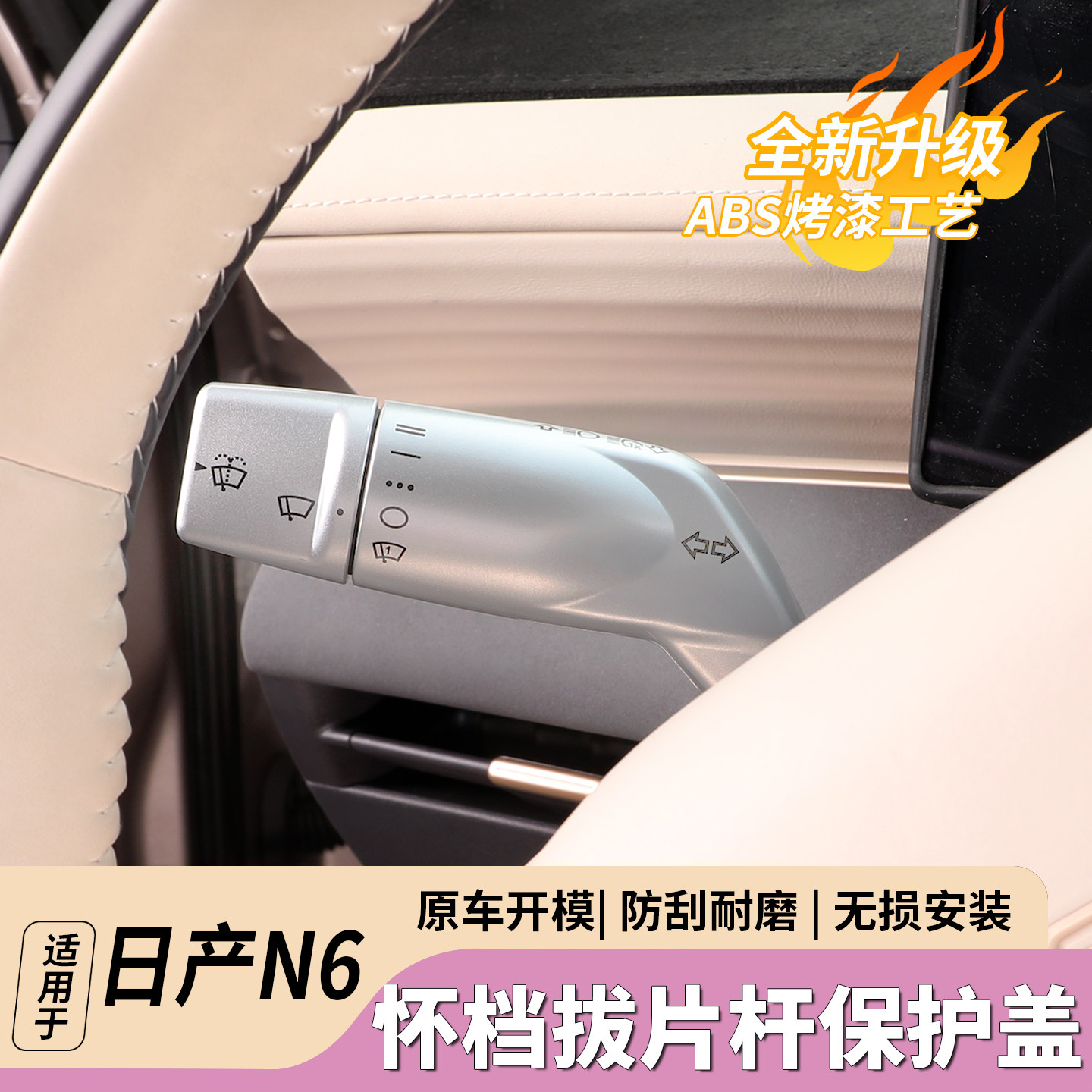 适用于日产N7N6怀档拨片杆保护盖雨刮拨杆转向防护罩内饰改装用品