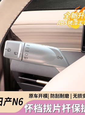 适用于日产N7N6怀档拨片杆保护盖雨刮拨杆转向防护罩内饰改装用品