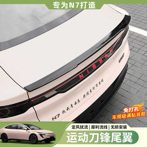 日产N7刀锋尾翼改装压翼定风翼
