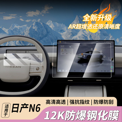 适用于日产N6屏幕钢化膜中控导航仪表显示屏膜改装防护汽车用品