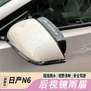 适用日产N6后视镜雨眉n6倒车镜遮雨板晴雨挡改装汽车用品
