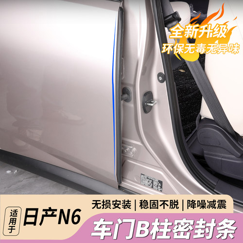 日产N6车门BC柱仪表台密封条