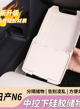 适用日产N6中控下层储物盒置物收纳箱n6汽车专用品内饰改装配件