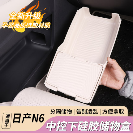 适用日产N6中控下层储物盒置物收纳箱n6汽车专用品内饰改装配件