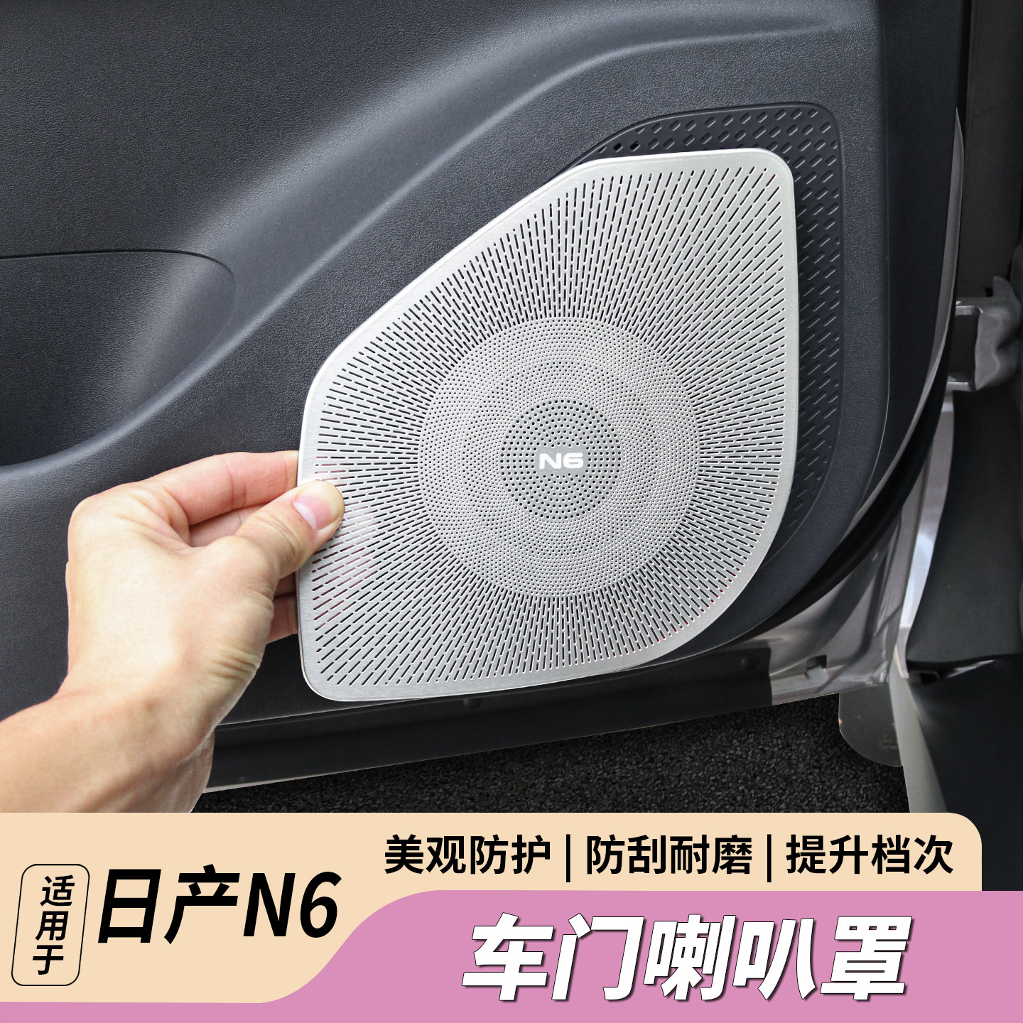 适用日产N6车门喇叭罩内饰改装车内音响n6装饰贴片汽车用品配件