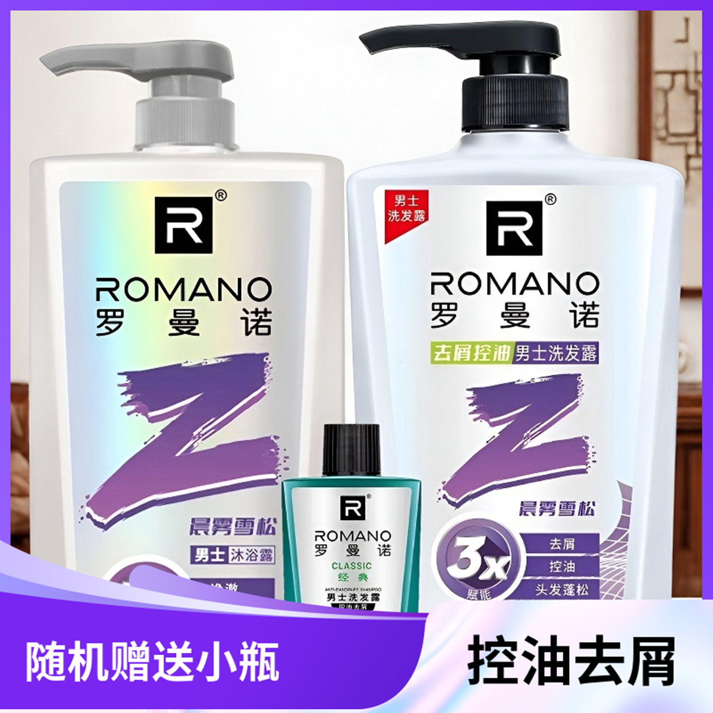 罗曼诺晨雾雪松洗发水控油去屑