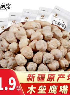 新疆原产地 当季新货木垒原味生鹰嘴豆500g袋装可做鹰嘴豆粉豆浆