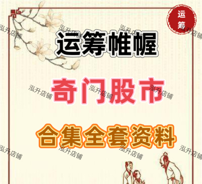 奇门运筹股市分析视频课程国学经典易学讲义资料实战案例培训技术