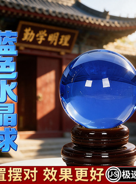 蓝色水晶球摆件可旋转招财大号水晶能量球家居办公室孩子书桌礼品