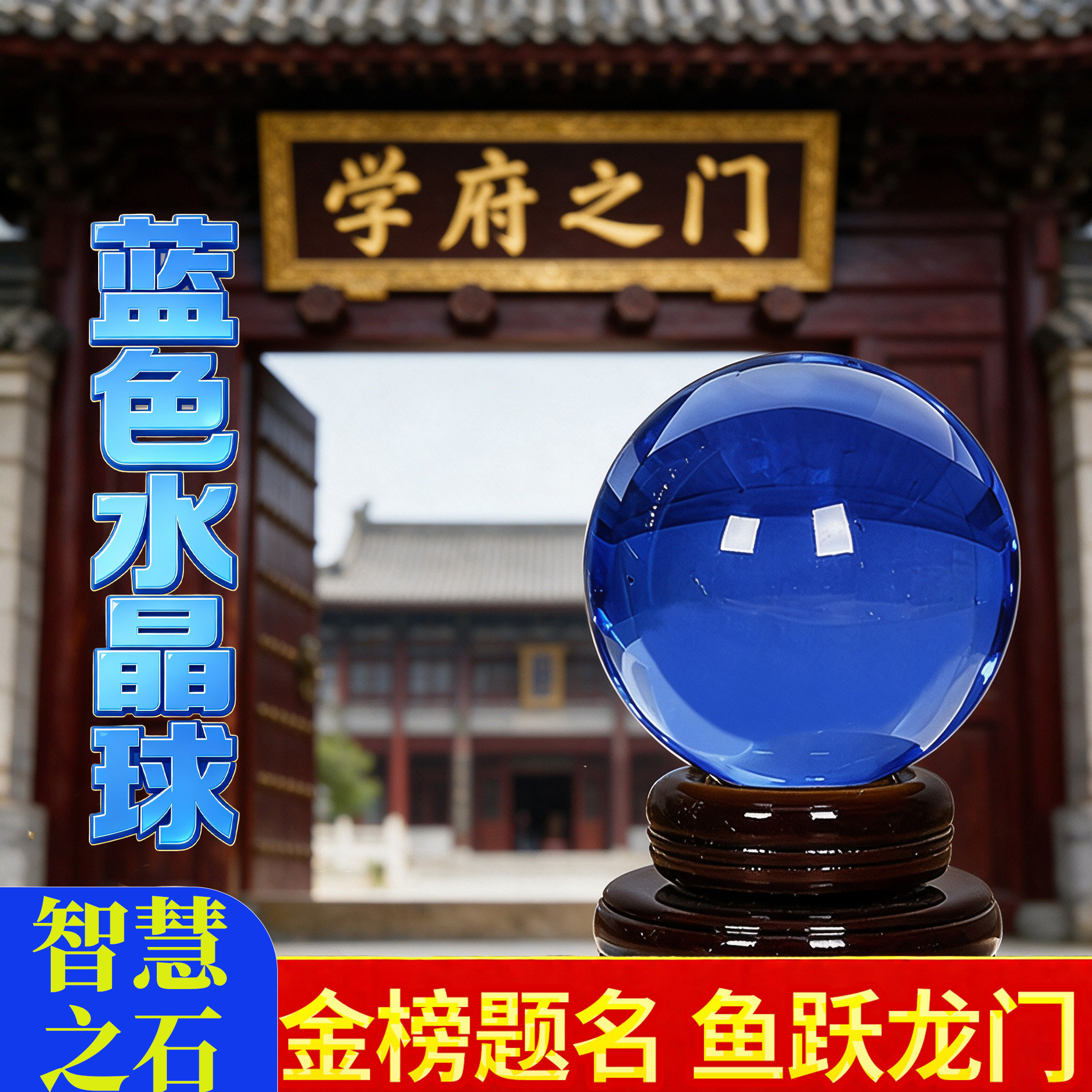 水晶球风水摆件学生升学习金榜