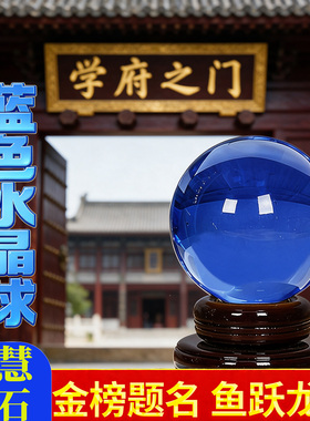 水晶球风水摆件学生升学习金榜