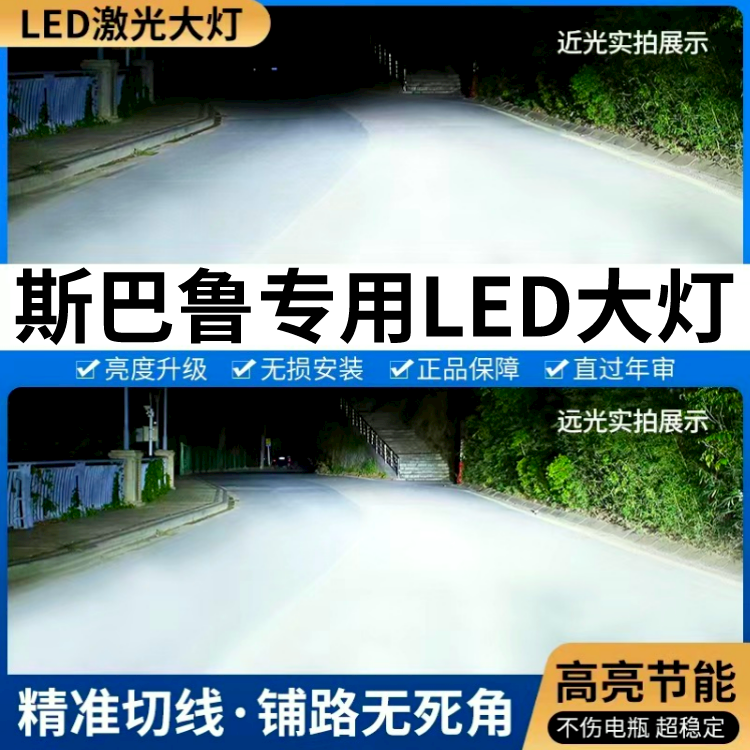 速霸陆专用LED客厅灯森林人xv傲虎LEGACY改装远光近光大灯灯泡高