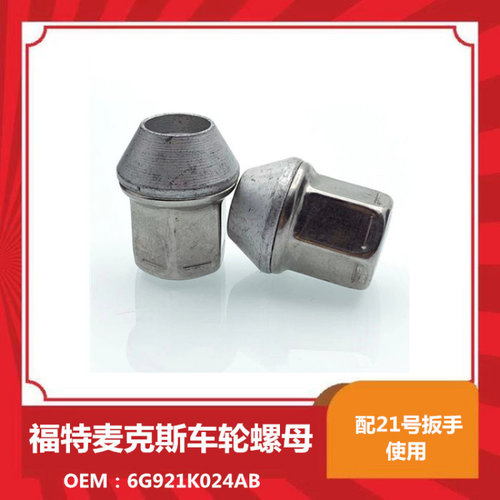 适用福特麦克斯20颗套件