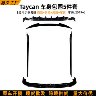适用保时捷Taycan 2019+前唇侧裙尾翼顶翼后唇扰流板包围套件改装