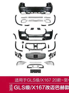 适用奔驰X167 GLS400 450大包围改装升级迈巴赫款前后保险杠中网