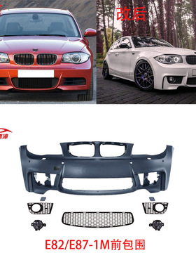 适用于宝马1系E82/E87升级改M前包围前杠总成后下巴雾灯中网套件