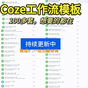 Coze扣子工作流AI定制视频工作流AI开发搭建智能体自动化开发dify