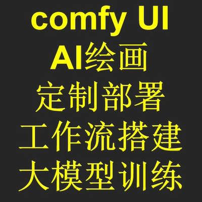 AI绘画工作流comfyui搭建安装调试定制化部署本地安装报错自动化