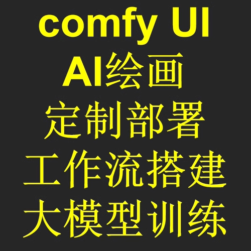 AI绘画工作流comfyui搭建安装调试定制化部署本地安装报错自动化