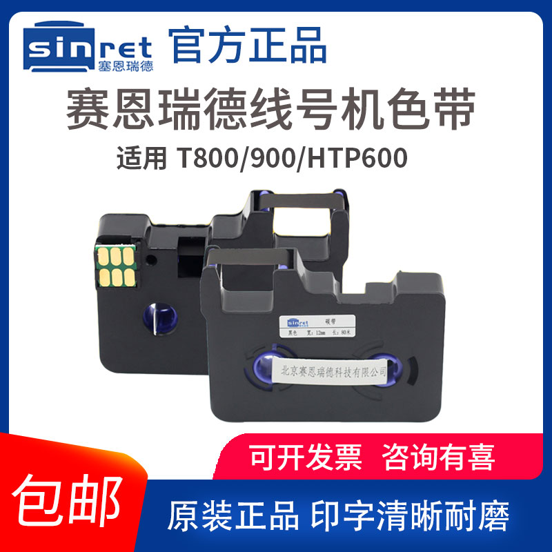 赛恩瑞德色带tr80b打号机